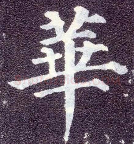 华毛笔楷书写法,摘自唐颜真卿多宝塔碑