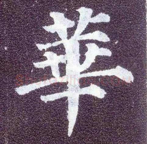 华毛笔楷书写法,摘自唐颜真卿多宝塔碑