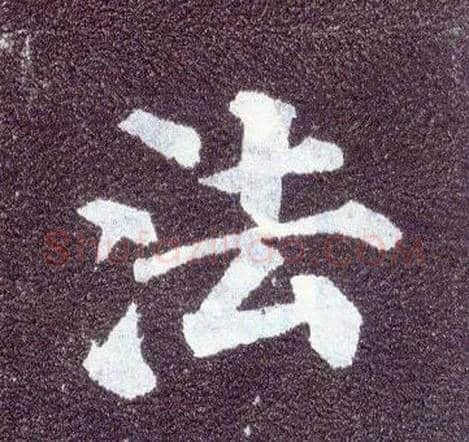 法毛笔楷书写法,摘自唐颜真卿多宝塔碑