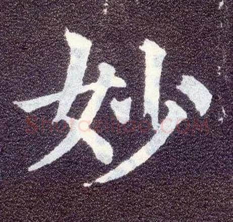 妙毛笔楷书写法,摘自唐颜真卿多宝塔碑
