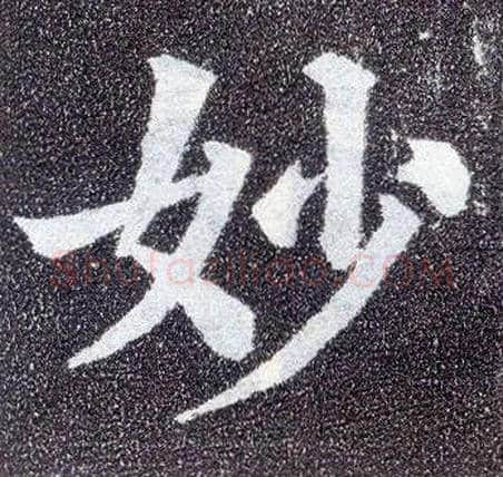妙毛笔楷书写法,摘自唐颜真卿多宝塔碑