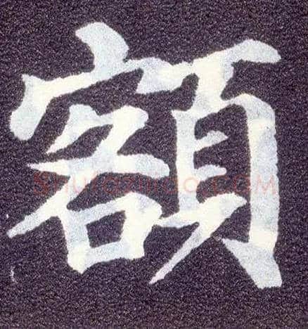 额毛笔楷书写法,摘自唐颜真卿多宝塔碑