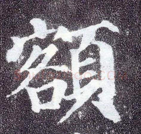 额毛笔楷书写法,摘自唐颜真卿多宝塔碑