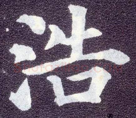 浩毛笔楷书写法,摘自唐颜真卿多宝塔碑