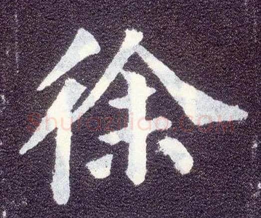 徐毛笔楷书写法,摘自唐颜真卿多宝塔碑