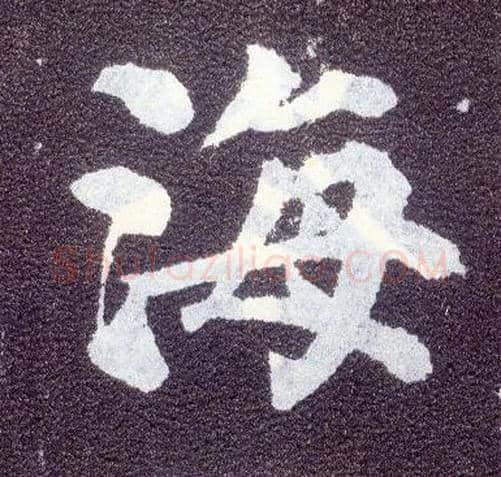 海毛笔楷书写法,摘自唐颜真卿多宝塔碑