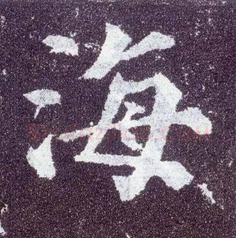 海毛笔楷书写法,摘自唐颜真卿多宝塔碑
