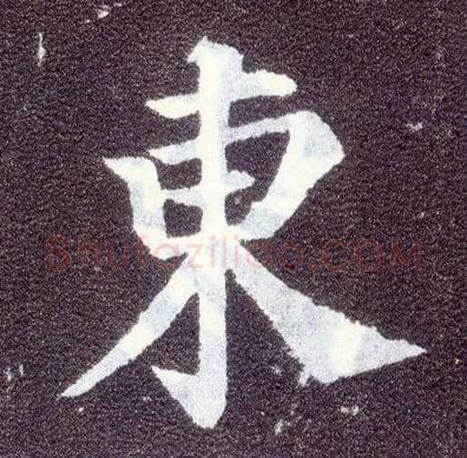 東毛笔楷书写法,摘自唐颜真卿多宝塔碑