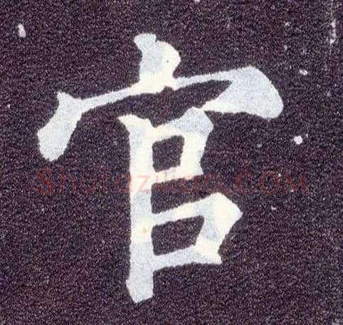 官毛笔楷书写法,摘自唐颜真卿多宝塔碑