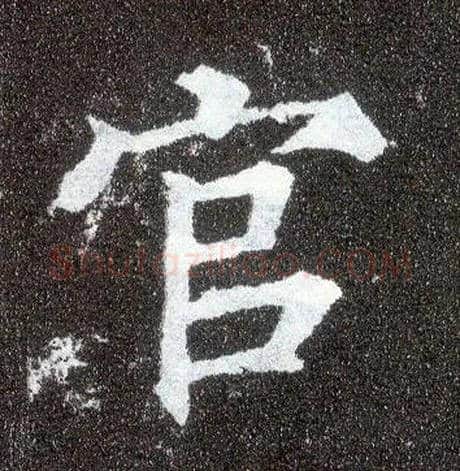 官毛笔楷书写法,摘自唐颜真卿多宝塔碑