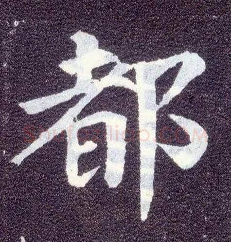 都毛笔楷书写法,摘自唐颜真卿多宝塔碑