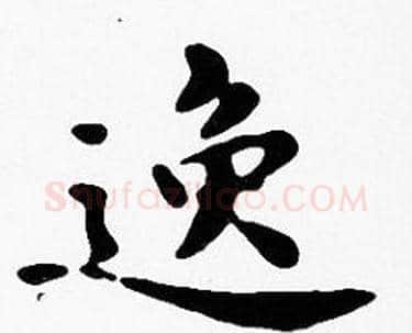 逸字沈度毛笔楷书书法写法,摘自沈度毛笔楷书书法作品
