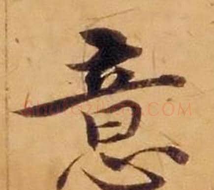 意字沈度毛笔楷书书法写法,摘自敬斋箴