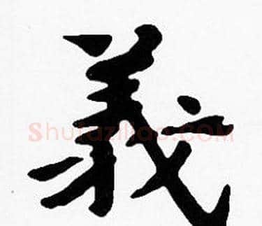 義字沈度毛笔楷书书法写法,摘自沈度毛笔楷书书法作品