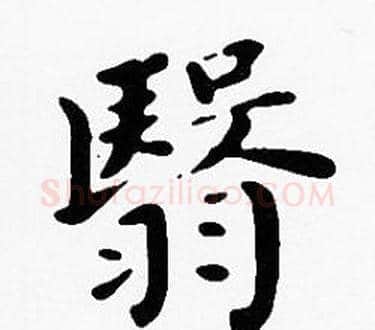 翳字沈度毛笔楷书书法写法,摘自沈度毛笔楷书书法作品