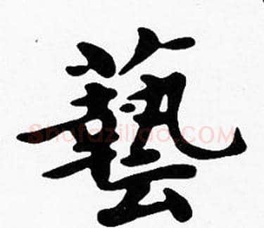 藝字沈度毛笔楷书书法写法,摘自沈度毛笔楷书书法作品