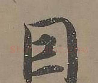 因字沈度毛笔楷书书法写法,摘自四箴页