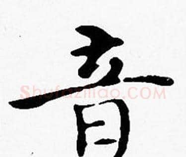 音字沈度毛笔楷书书法写法,摘自沈度毛笔楷书书法作品