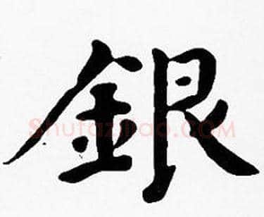 銀字沈度毛笔楷书书法写法,摘自沈度毛笔楷书书法作品