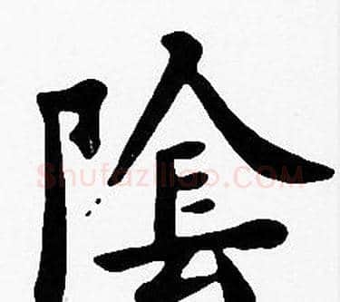 陰字沈度毛笔楷书书法写法,摘自沈度毛笔楷书书法作品