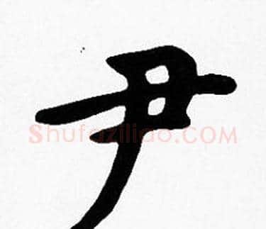 尹字沈度毛笔楷书书法写法,摘自沈度毛笔楷书书法作品