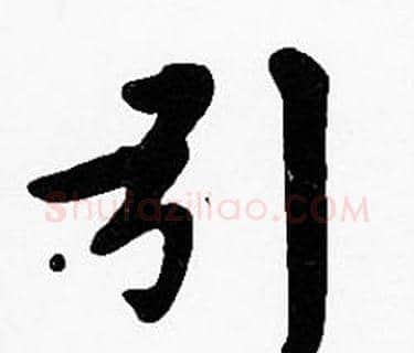引字沈度毛笔楷书书法写法,摘自沈度毛笔楷书书法作品
