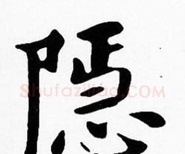 隱字沈度毛笔楷书书法写法,摘自沈度毛笔楷书书法作品