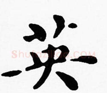 英字沈度毛笔楷书书法写法,摘自沈度毛笔楷书书法作品