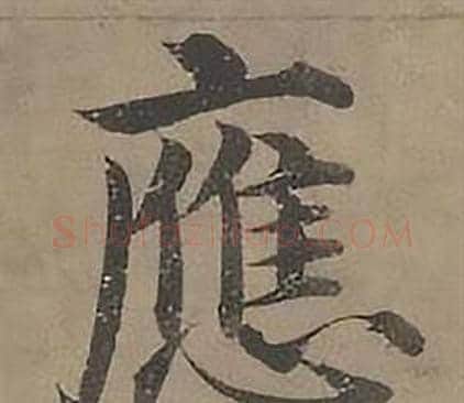 應字沈度毛笔楷书书法写法,摘自四箴页