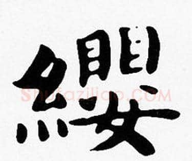 纓字沈度毛笔楷书书法写法,摘自沈度毛笔楷书书法作品