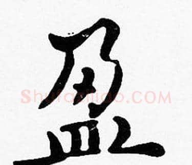 盈字沈度毛笔楷书书法写法,摘自沈度毛笔楷书书法作品
