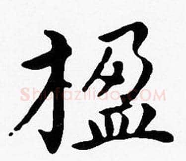楹字沈度毛笔楷书书法写法,摘自沈度毛笔楷书书法作品
