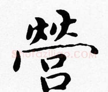 營字沈度毛笔楷书书法写法,摘自沈度毛笔楷书书法作品