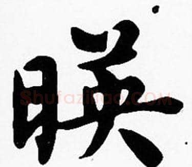暎字沈度毛笔楷书书法写法,摘自沈度毛笔楷书书法作品