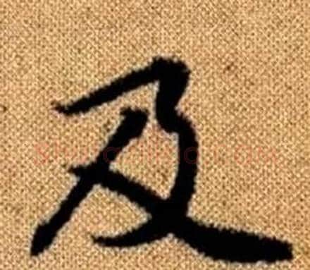 及字王铎毛笔楷书书法写法,摘自真草千字文