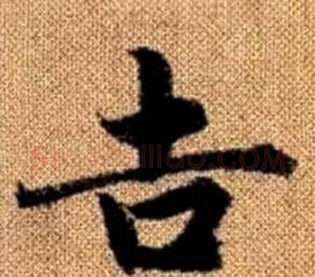 吉字王铎毛笔楷书书法写法,摘自真草千字文