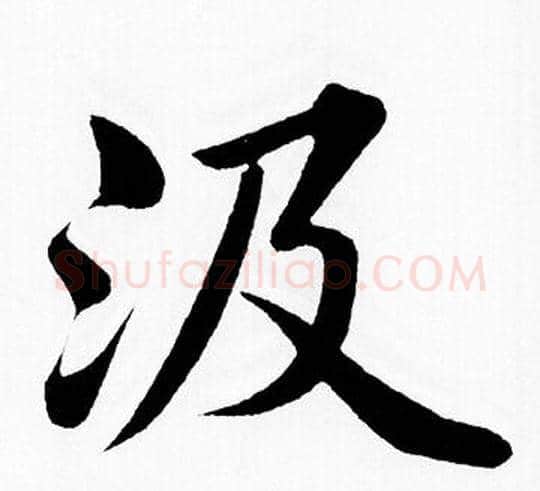 汲字王铎毛笔楷书书法写法,摘自王铎毛笔楷书书法作品