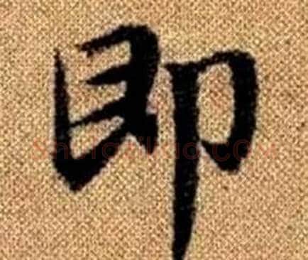 即字王铎毛笔楷书书法写法,摘自真草千字文