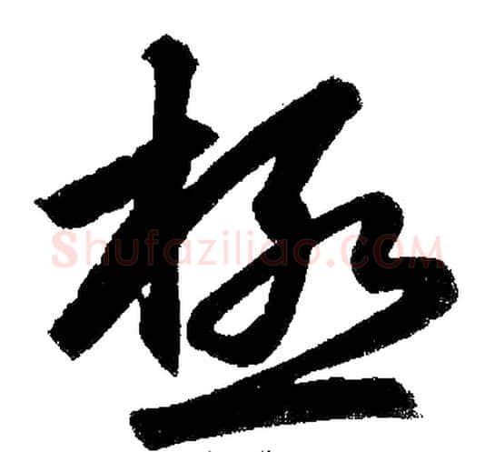 极字王铎毛笔楷书书法写法,摘自王铎毛笔楷书书法作品
