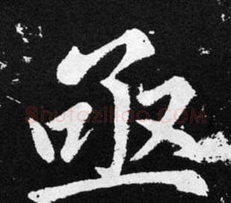 亟字王铎毛笔楷书书法写法,摘自张留孙碑
