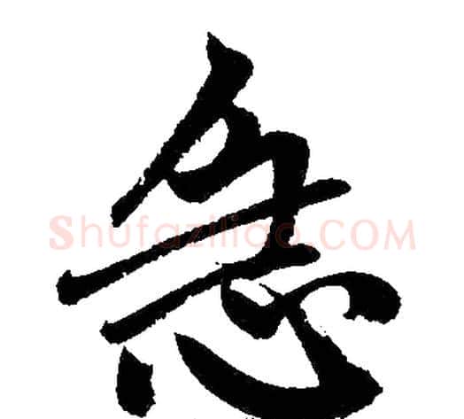 急字王铎毛笔楷书书法写法,摘自王铎毛笔楷书书法作品