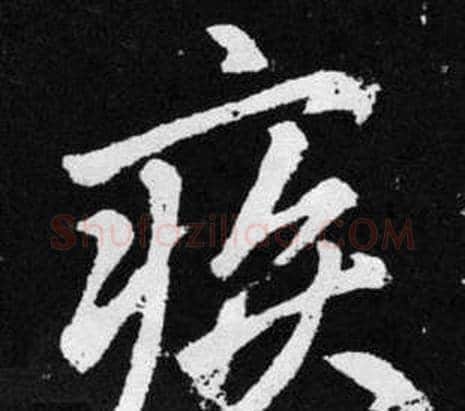 疾字王铎毛笔楷书书法写法,摘自张留孙碑