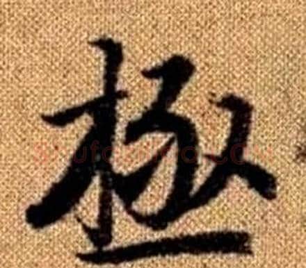 極字王铎毛笔楷书书法写法,摘自真草千字文