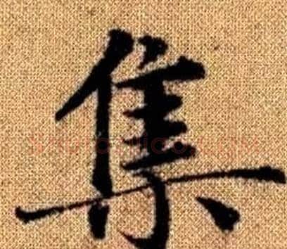 集字王铎毛笔楷书书法写法,摘自真草千字文