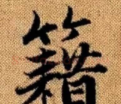 籍字王铎毛笔楷书书法写法,摘自真草千字文