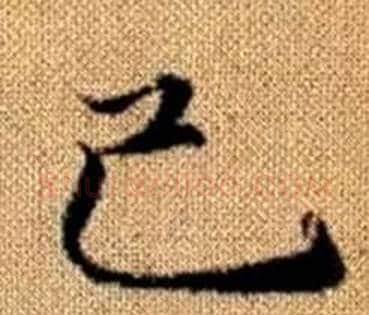己字王铎毛笔楷书书法写法,摘自真草千字文