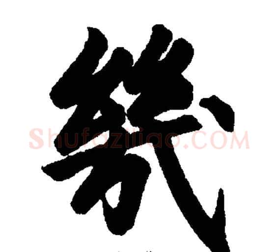 几字王铎毛笔楷书书法写法,摘自王铎毛笔楷书书法作品