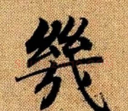 幾字王铎毛笔楷书书法写法,摘自真草千字文