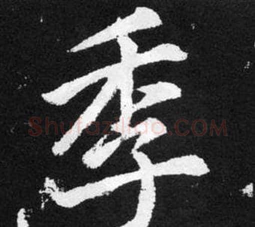 季字王铎毛笔楷书书法写法,摘自张留孙碑