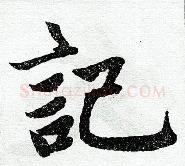 记字王铎毛笔楷书书法写法,摘自王铎毛笔楷书书法作品